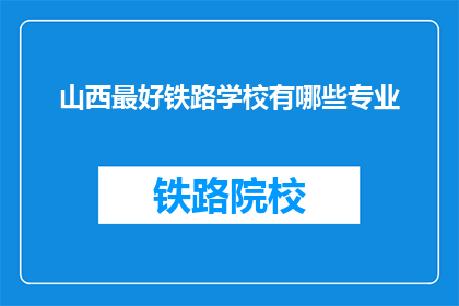 山西最好铁路学校有哪些专业