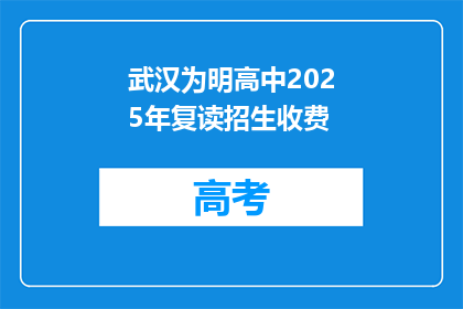 武汉为明高中2025年复读招生收费