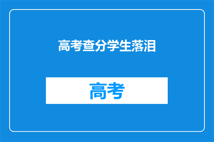 高考查分学生落泪