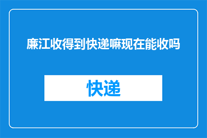 廉江收得到快递嘛现在能收吗