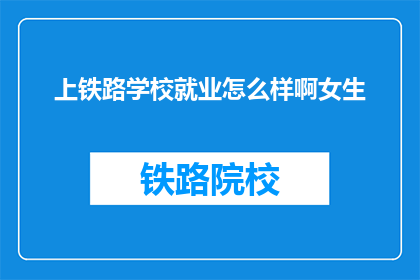 上铁路学校就业怎么样啊女生