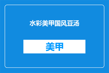 水彩美甲国风豆汤