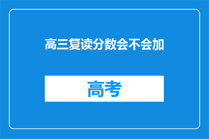 高三复读分数会不会加