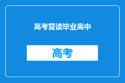 高考复读毕业高中