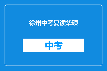 徐州中考复读华硕