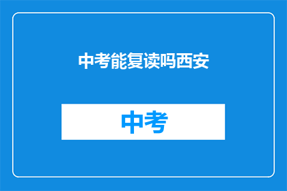 中考能复读吗西安