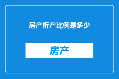 房产析产比例是多少