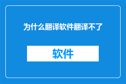 为什么翻译软件翻译不了