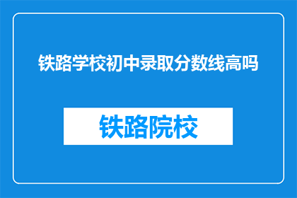 铁路学校初中录取分数线高吗