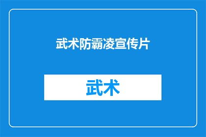武术防霸凌宣传片