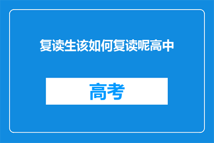 复读生该如何复读呢高中