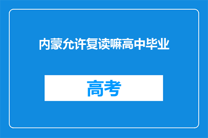 内蒙允许复读嘛高中毕业