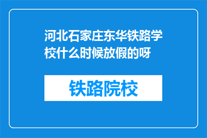 河北石家庄东华铁路学校什么时候放假的呀