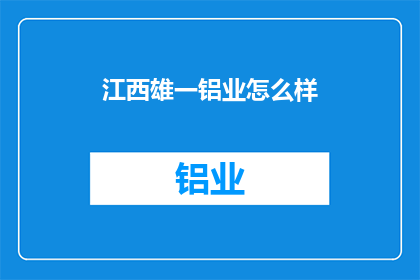 江西雄一铝业怎么样