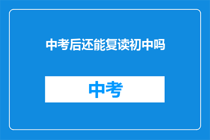 中考后还能复读初中吗