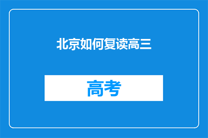 北京如何复读高三