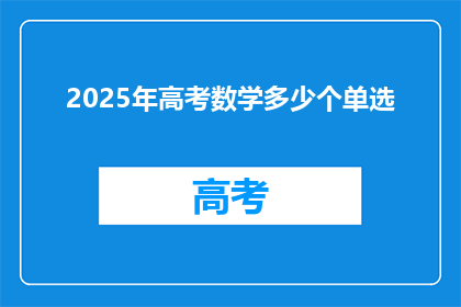 2025年高考数学多少个单选