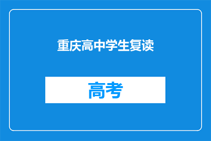 重庆高中学生复读