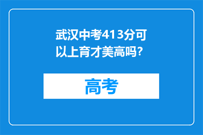 武汉中考413分可以上育才美高吗？