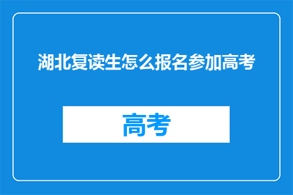 湖北复读生怎么报名参加高考