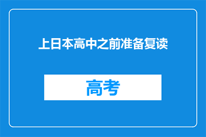 上日本高中之前准备复读