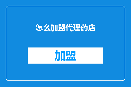 怎么加盟代理药店