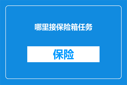 哪里接保险箱任务