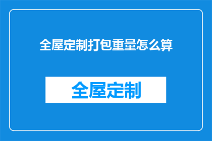 全屋定制打包重量怎么算