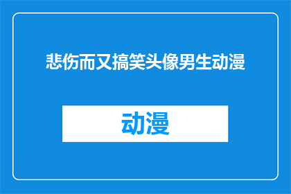 悲伤而又搞笑头像男生动漫