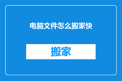 电脑文件怎么搬家快