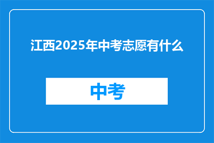 江西2025年中考志愿有什么