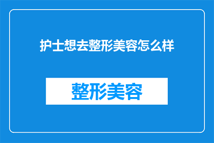 护士想去整形美容怎么样