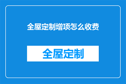 全屋定制增项怎么收费