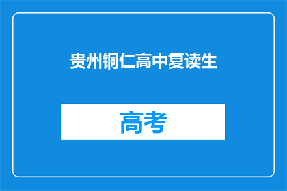 贵州铜仁高中复读生