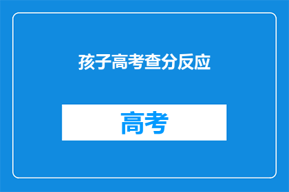 孩子高考查分反应