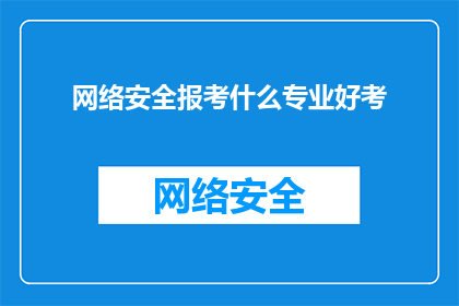 网络安全报考什么专业好考