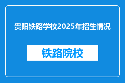 贵阳铁路学校2025年招生情况