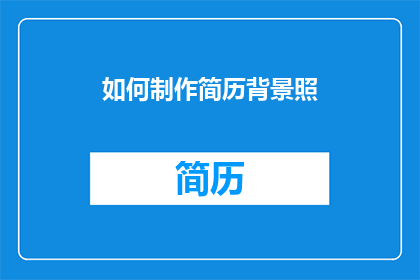 如何制作简历背景照