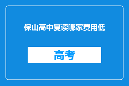 保山高中复读哪家费用低
