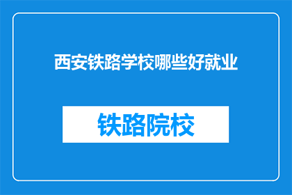 西安铁路学校哪些好就业
