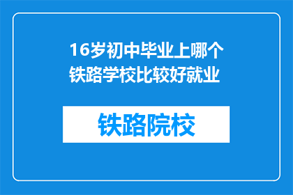 16岁初中毕业上哪个铁路学校比较好就业