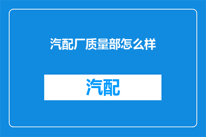 汽配厂质量部怎么样