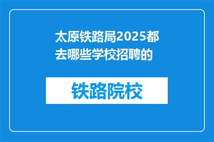 太原铁路局2025都去哪些学校招聘的