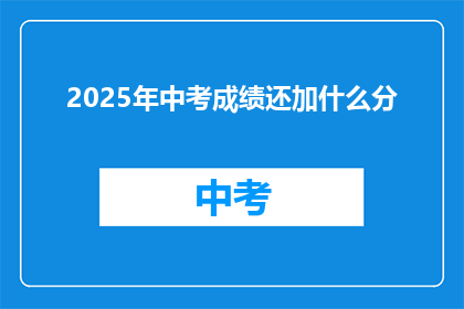 2025年中考成绩还加什么分