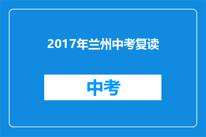 2017年兰州中考复读