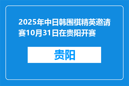 2025年中日韩围棋精英邀请赛10月31日在贵阳开赛