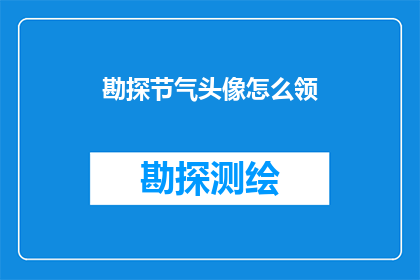 勘探节气头像怎么领