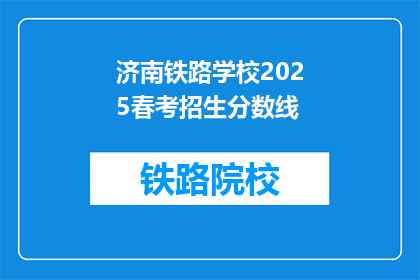 济南铁路学校2025春考招生分数线