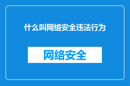 什么叫网络安全违法行为