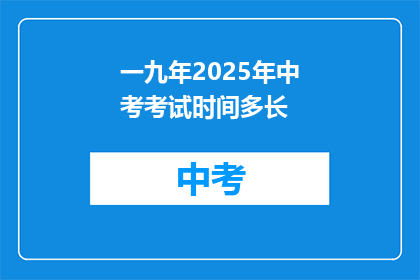 一九年2025年中考考试时间多长
